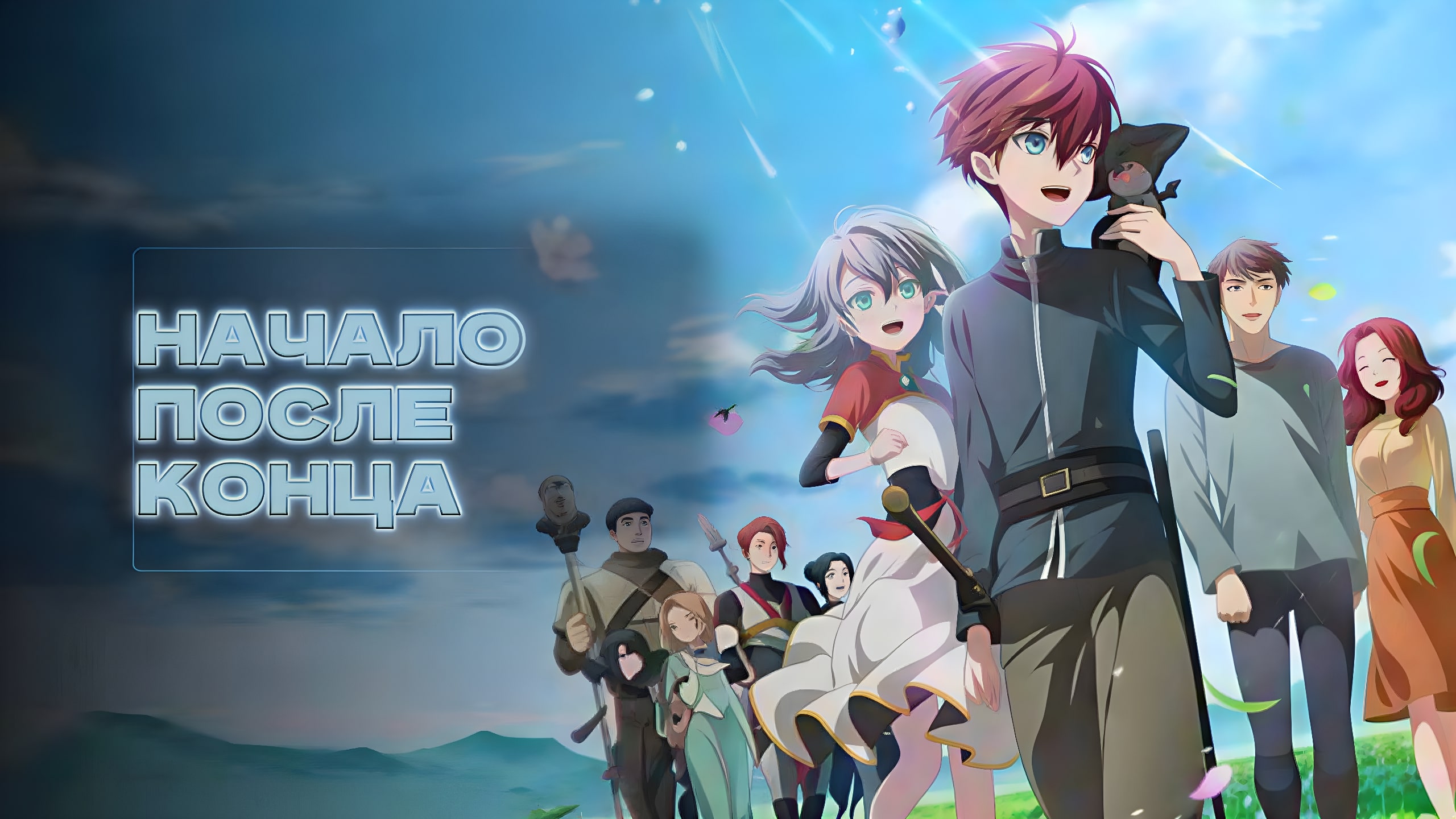 Начало после конца